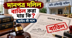 দানপত্র দলিল বাতিল করা যায় কি