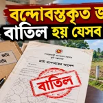 বন্দোবস্তকৃত জমি বাতিল.png