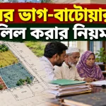 ভাগ-বাটোয়ারা দলিল.png